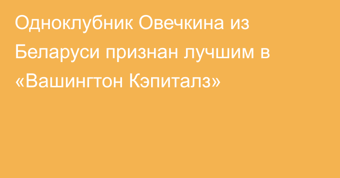 Одноклубник Овечкина из Беларуси признан лучшим в «Вашингтон Кэпиталз»
