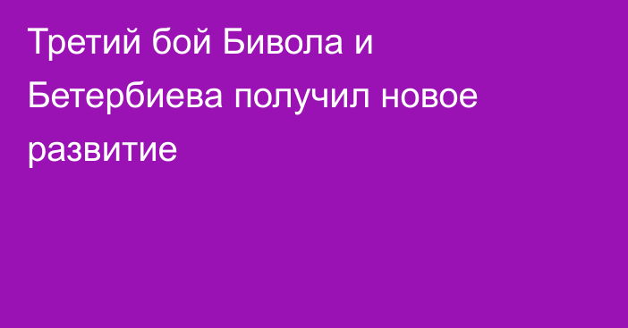 Третий бой Бивола и Бетербиева получил новое развитие