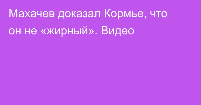 Махачев доказал Кормье, что он не «жирный». Видео