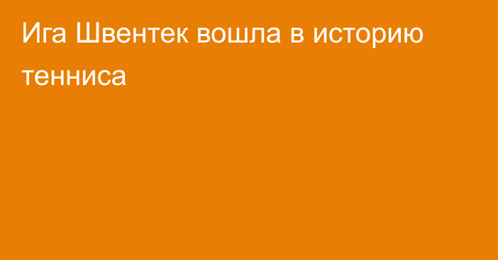 Ига Швентек вошла в историю тенниса