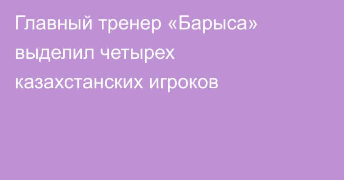 Главный тренер «Барыса» выделил четырех казахстанских игроков