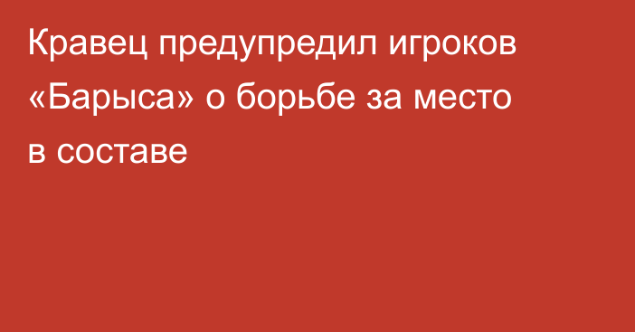 Кравец предупредил игроков «Барыса» о борьбе за место в составе
