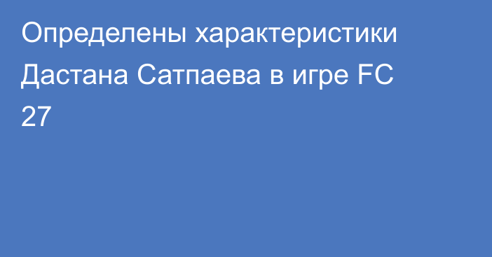 Определены характеристики Дастана Сатпаева в игре FC 27