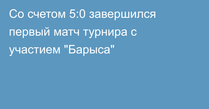 Со счетом 5:0 завершился первый матч турнира с участием 