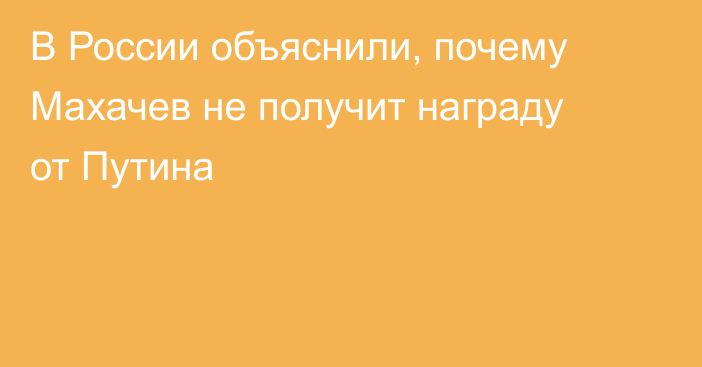 В России объяснили, почему Махачев не получит награду от Путина