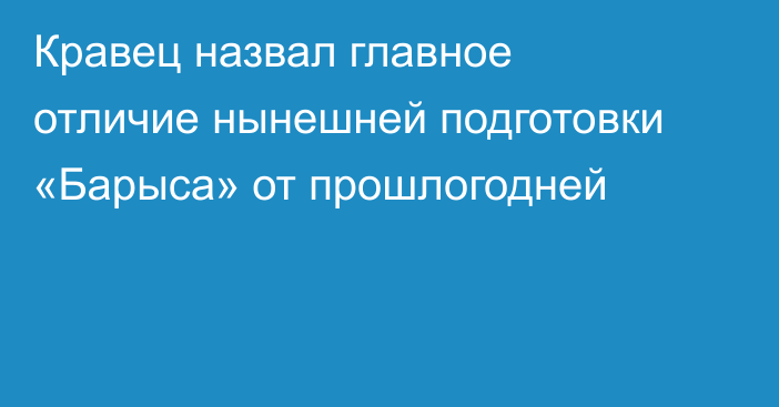 Кравец назвал главное отличие нынешней подготовки «Барыса» от прошлогодней