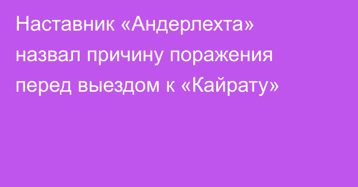 Наставник «Андерлехта» назвал причину поражения перед выездом к «Кайрату»
