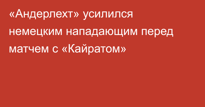 «Андерлехт» усилился немецким нападающим перед матчем с «Кайратом»