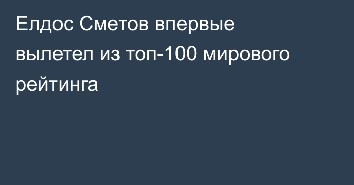 Елдос Сметов впервые вылетел из топ-100 мирового рейтинга