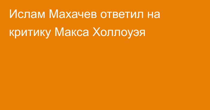 Ислам Махачев ответил на критику Макса Холлоуэя