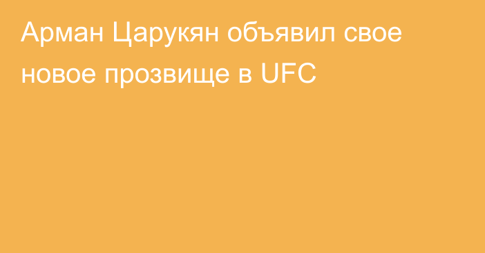 Арман Царукян объявил свое новое прозвище в UFC