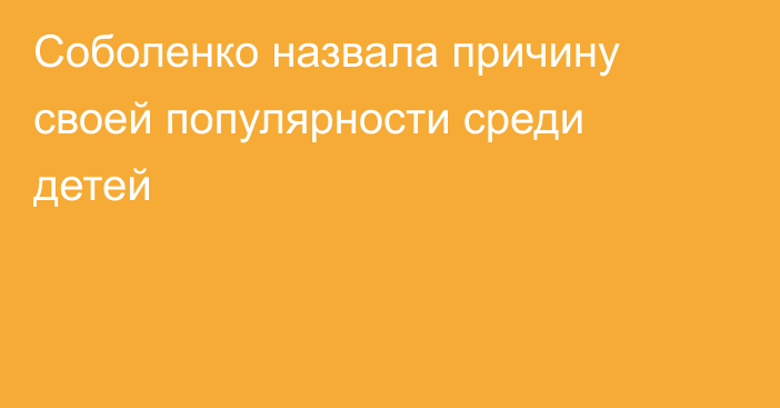 Соболенко назвала причину своей популярности среди детей