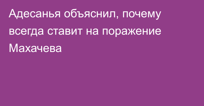 Адесанья объяснил, почему всегда ставит на поражение Махачева