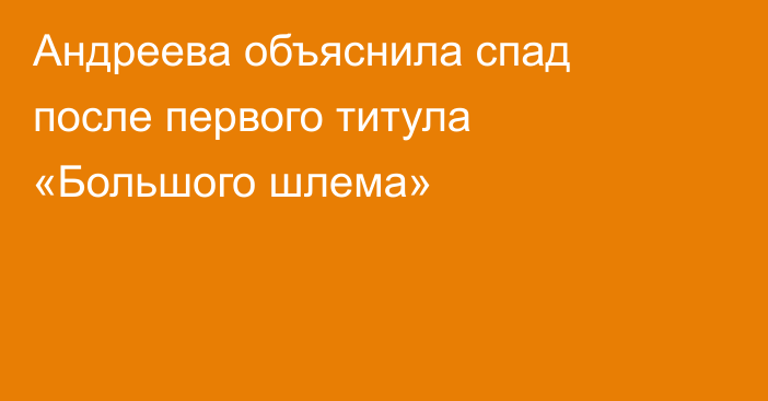 Андреева объяснила спад после первого титула «Большого шлема»