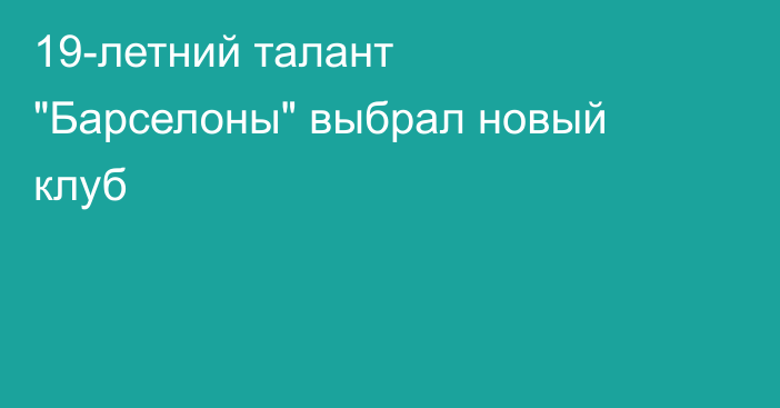 19-летний талант 