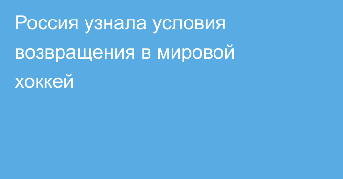 Россия узнала условия возвращения в мировой хоккей