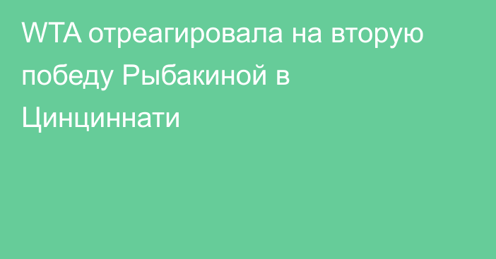 WTA отреагировала на вторую победу Рыбакиной в Цинциннати