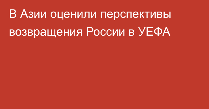 В Азии оценили перспективы возвращения России в УЕФА