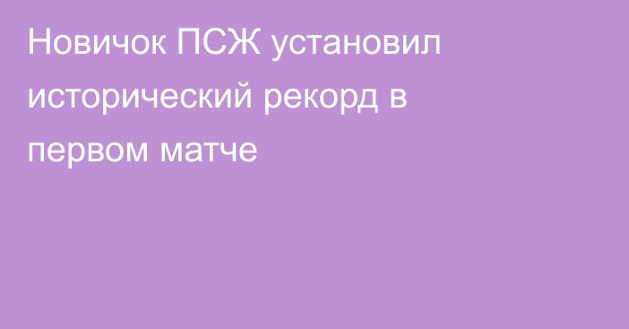 Новичок ПСЖ установил исторический рекорд в первом матче