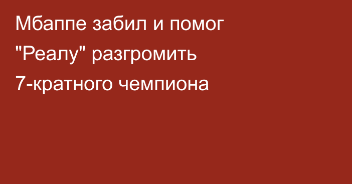 Мбаппе забил и помог 