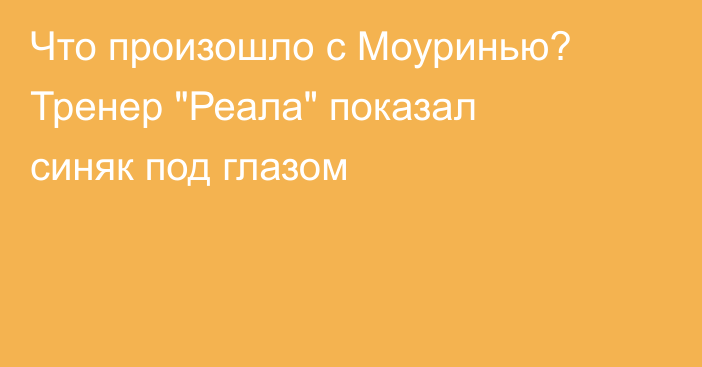 Что произошло с Моуринью? Тренер 