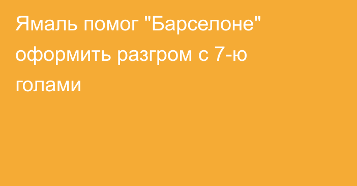 Ямаль помог 