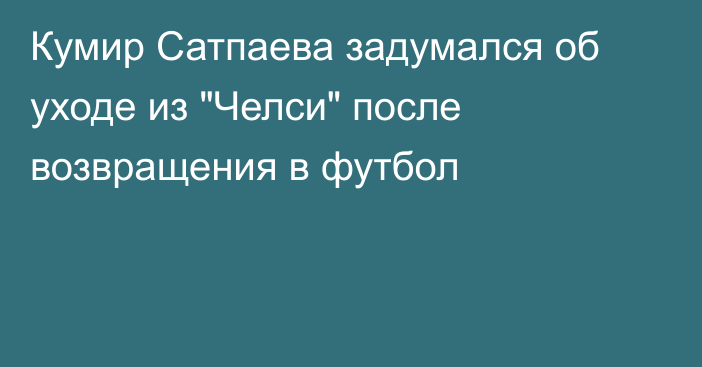 Кумир Сатпаева задумался об уходе из 