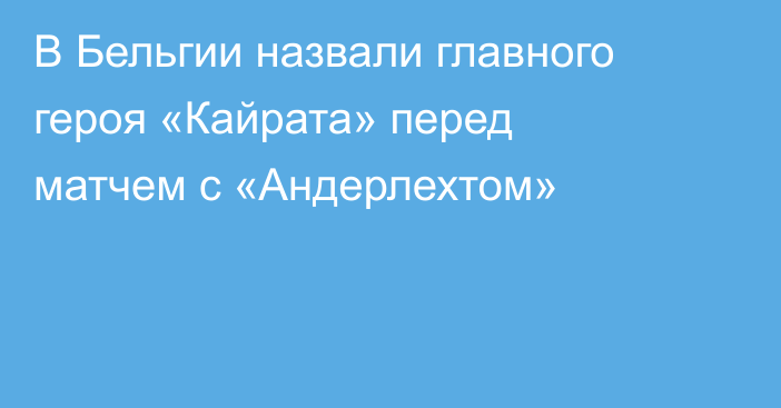 В Бельгии назвали главного героя «Кайрата» перед матчем с «Андерлехтом»