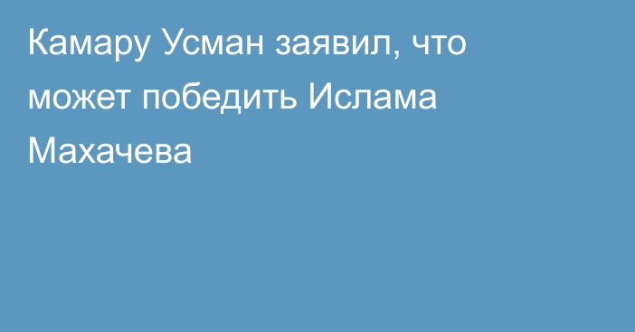 Камару Усман заявил, что может победить Ислама Махачева