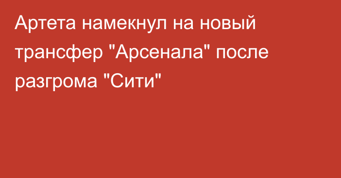 Артета намекнул на новый трансфер 