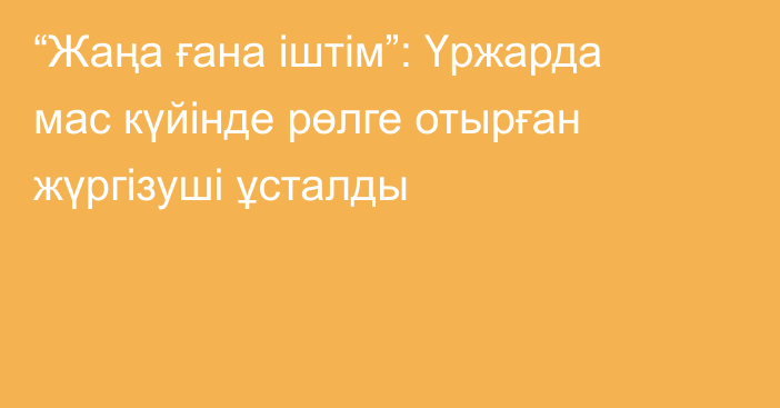 “Жаңа ғана іштім”: Үржарда мас күйінде рөлге отырған жүргізуші ұсталды