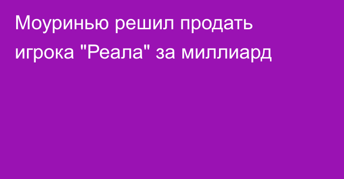 Моуринью решил продать игрока 