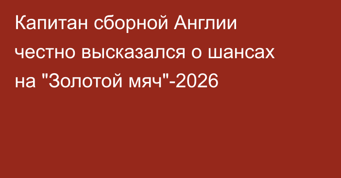 Капитан сборной Англии честно высказался о шансах на 