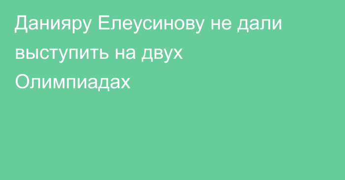 Данияру Елеусинову не дали выступить на двух Олимпиадах