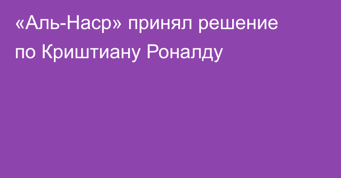 «Аль-Наср» принял решение по Криштиану Роналду