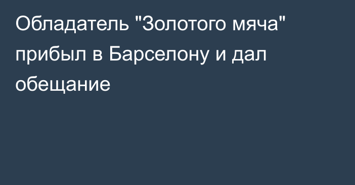 Обладатель 