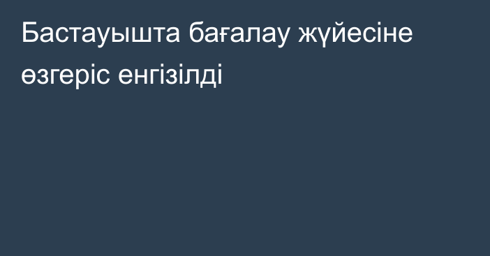 Бастауышта бағалау жүйесіне өзгеріс енгізілді