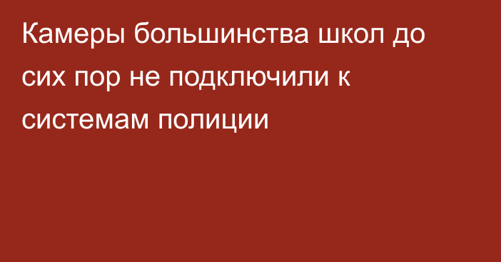 Камеры большинства школ до сих пор не подключили к системам полиции
