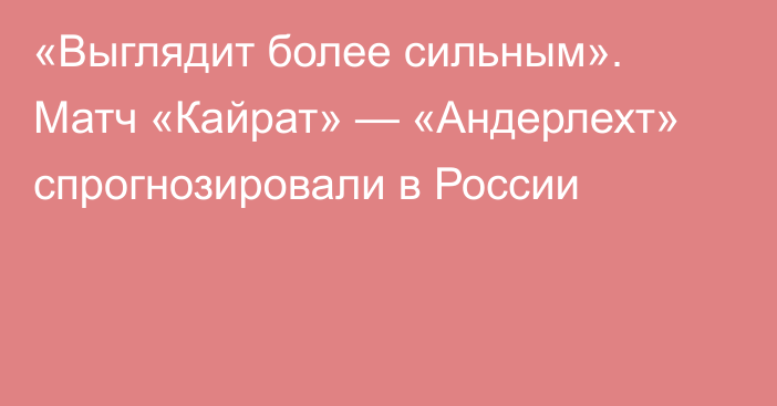 «Выглядит более сильным». Матч «Кайрат» — «Андерлехт» спрогнозировали в России