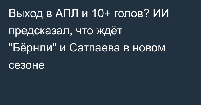 Выход в АПЛ и 10+ голов? ИИ предсказал, что ждёт 