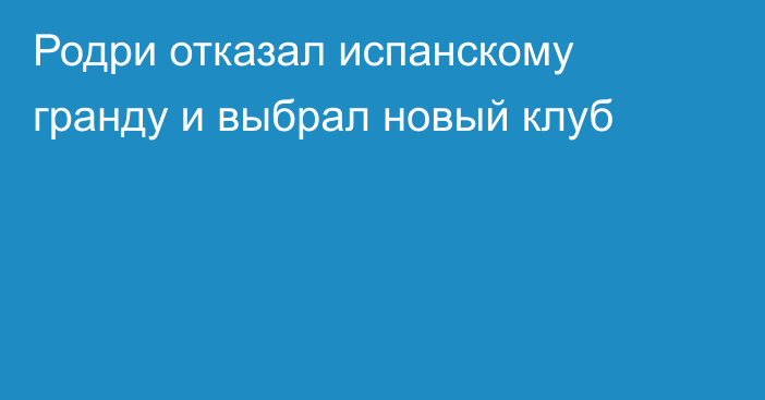 Родри отказал испанскому гранду и выбрал новый клуб