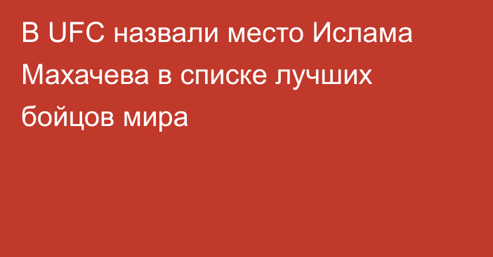 В UFC назвали место Ислама Махачева в списке лучших бойцов мира