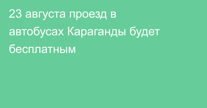 23 августа проезд в автобусах Караганды будет бесплатным