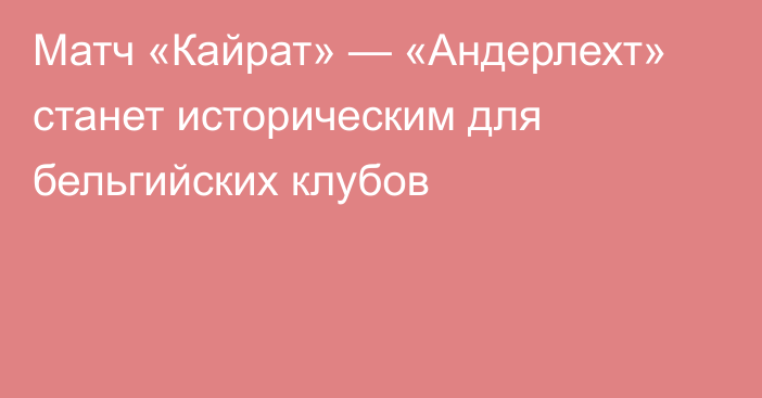 Матч «Кайрат» — «Андерлехт» станет историческим для бельгийских клубов