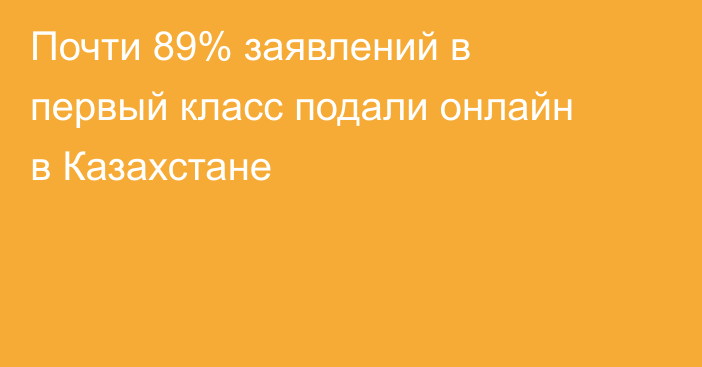 Почти 89% заявлений в первый класс подали онлайн в Казахстане