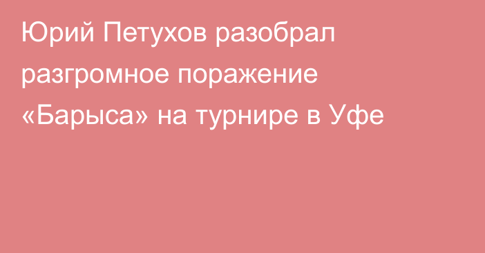 Юрий Петухов разобрал разгромное поражение «Барыса» на турнире в Уфе