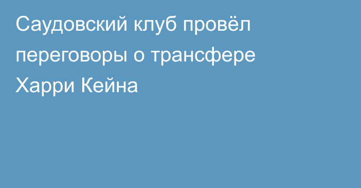 Саудовский клуб провёл переговоры о трансфере Харри Кейна