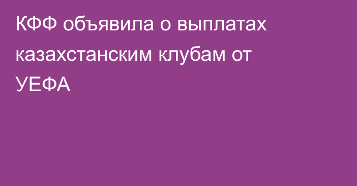 КФФ объявила о выплатах казахстанским клубам от УЕФА