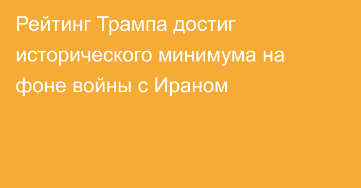 Рейтинг Трампа достиг исторического минимума на фоне войны с Ираном