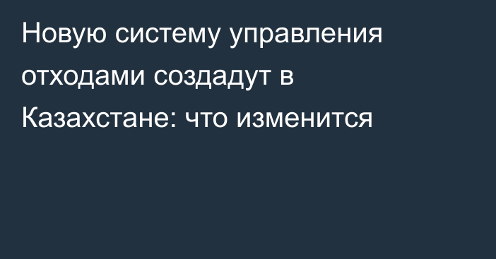 Новую систему управления отходами создадут в Казахстане: что изменится